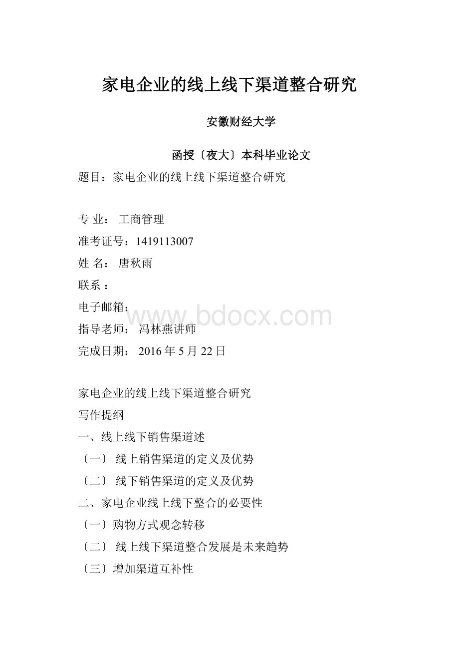 家电企业的线上线下渠道整合研究.docx