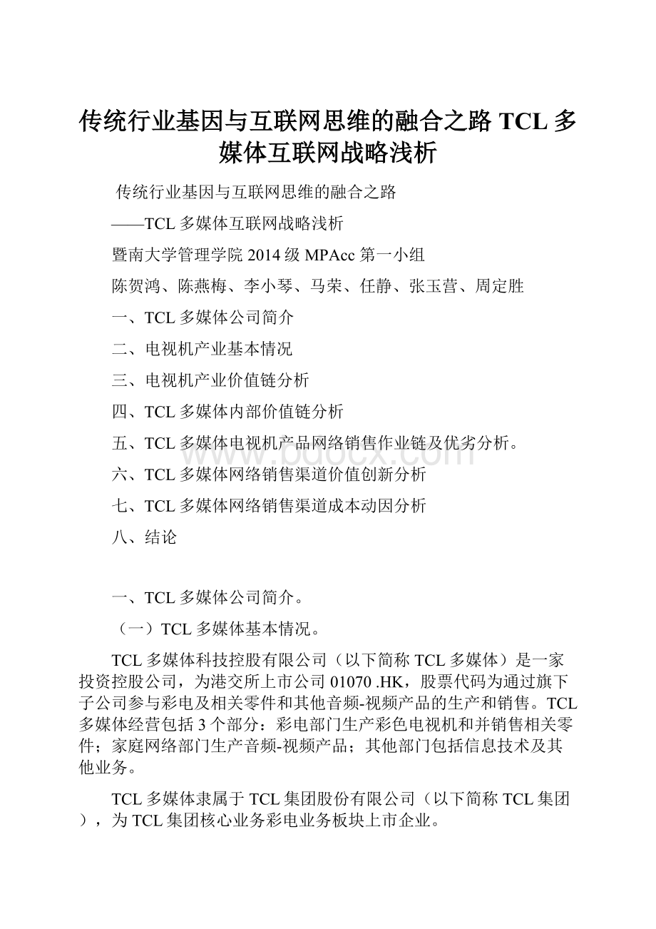 传统行业基因与互联网思维的融合之路TCL多媒体互联网战略浅析.docx