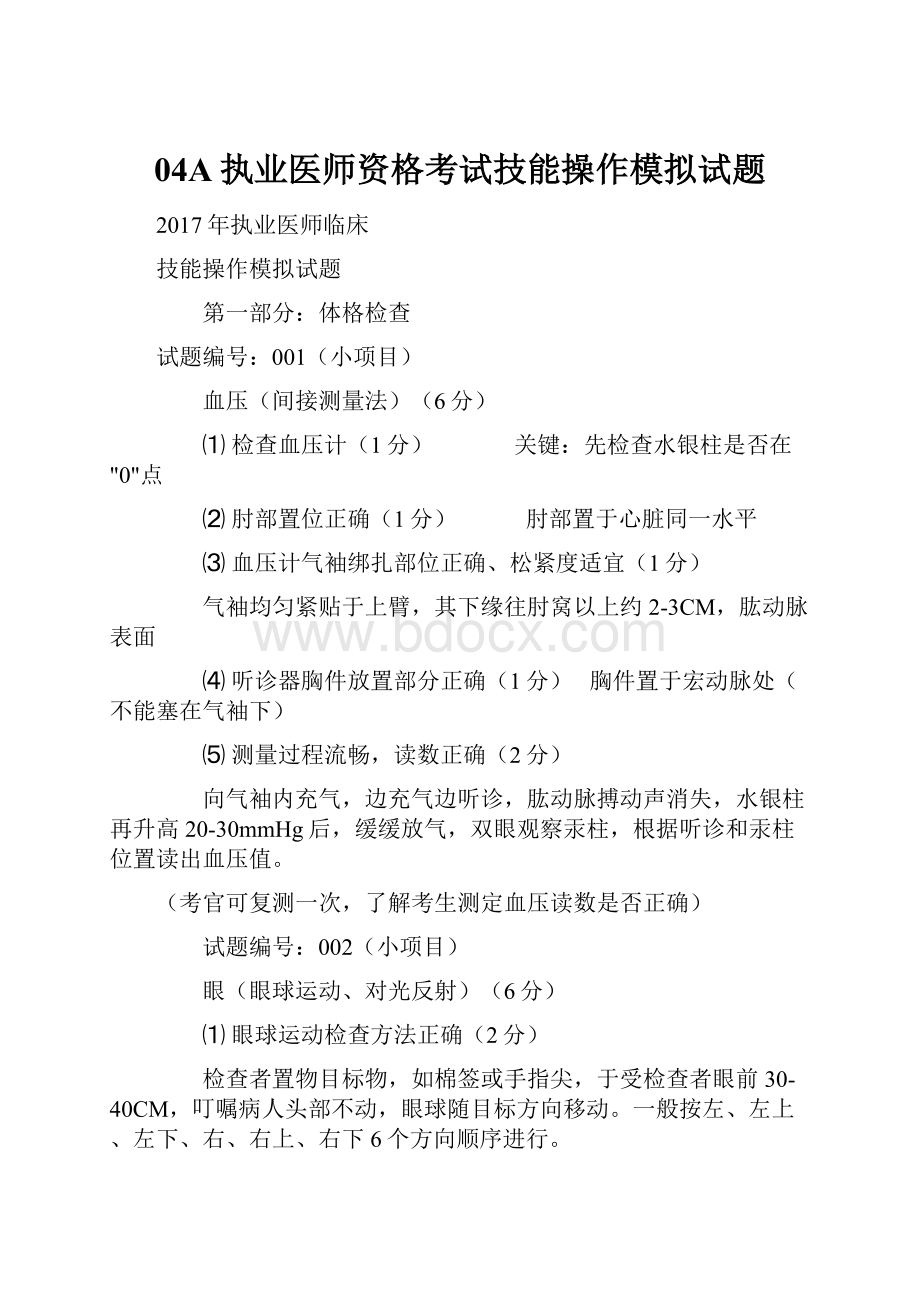 04A执业医师资格考试技能操作模拟试题.docx