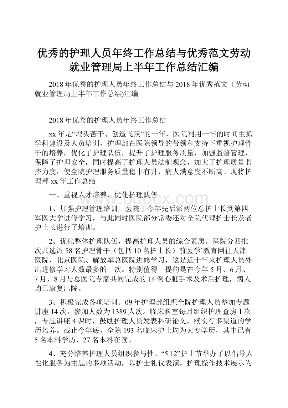 优秀的护理人员年终工作总结与优秀范文劳动就业管理局上半年工作总结汇编.docx