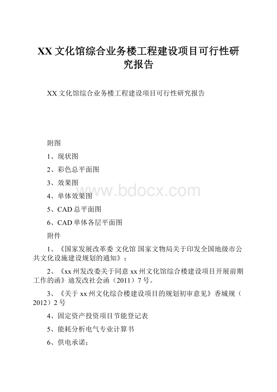 XX文化馆综合业务楼工程建设项目可行性研究报告.docx