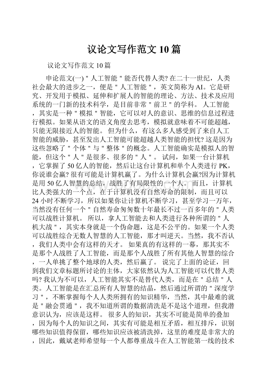 议论文写作范文10篇.docx