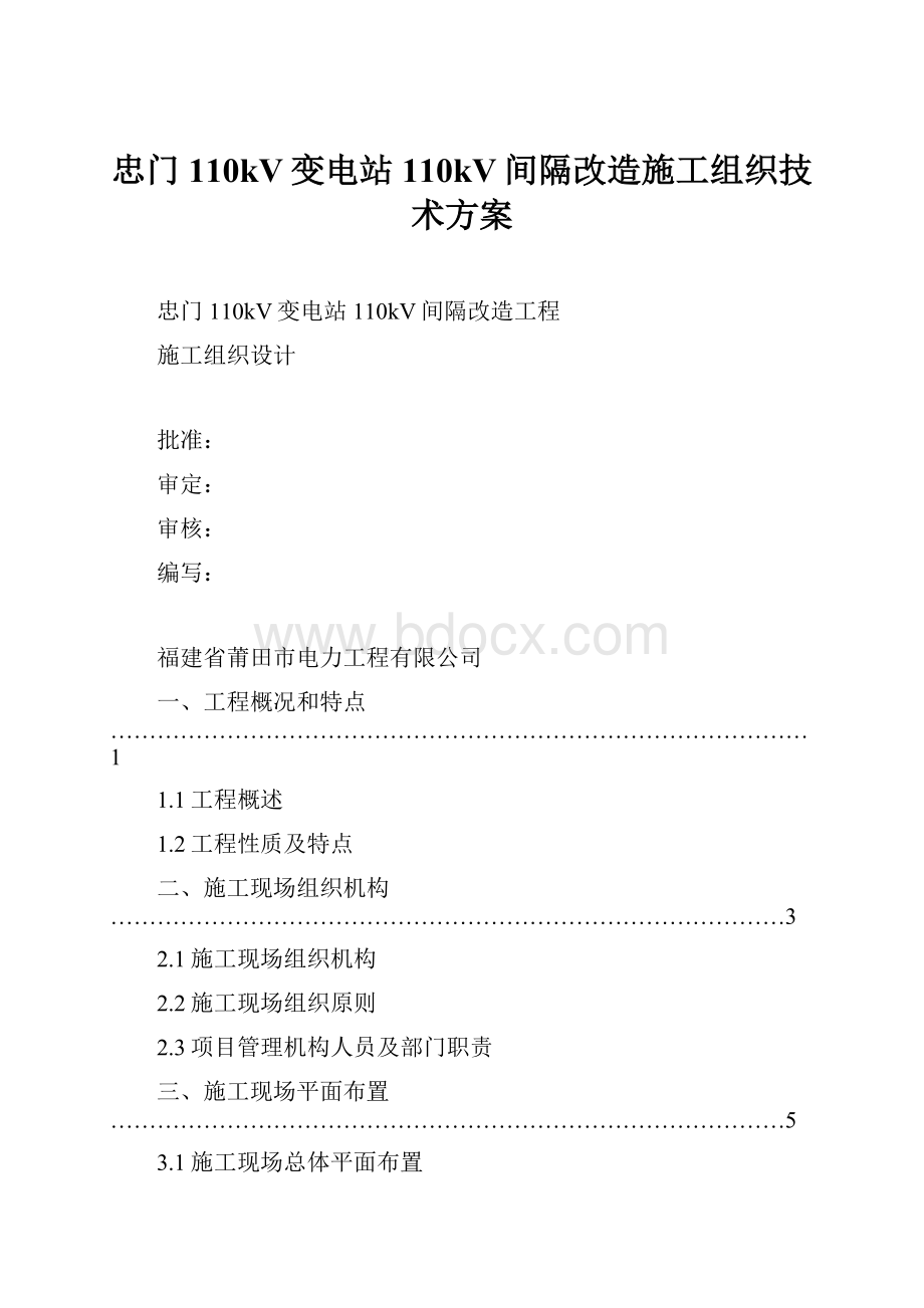 忠门110kV变电站110kV间隔改造施工组织技术方案.docx