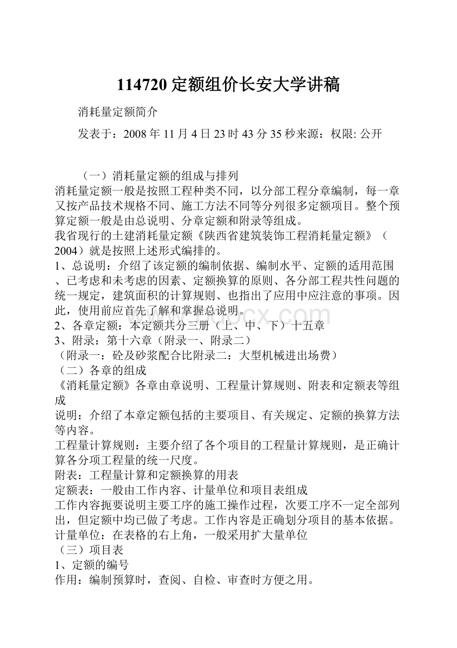 114720定额组价长安大学讲稿.docx