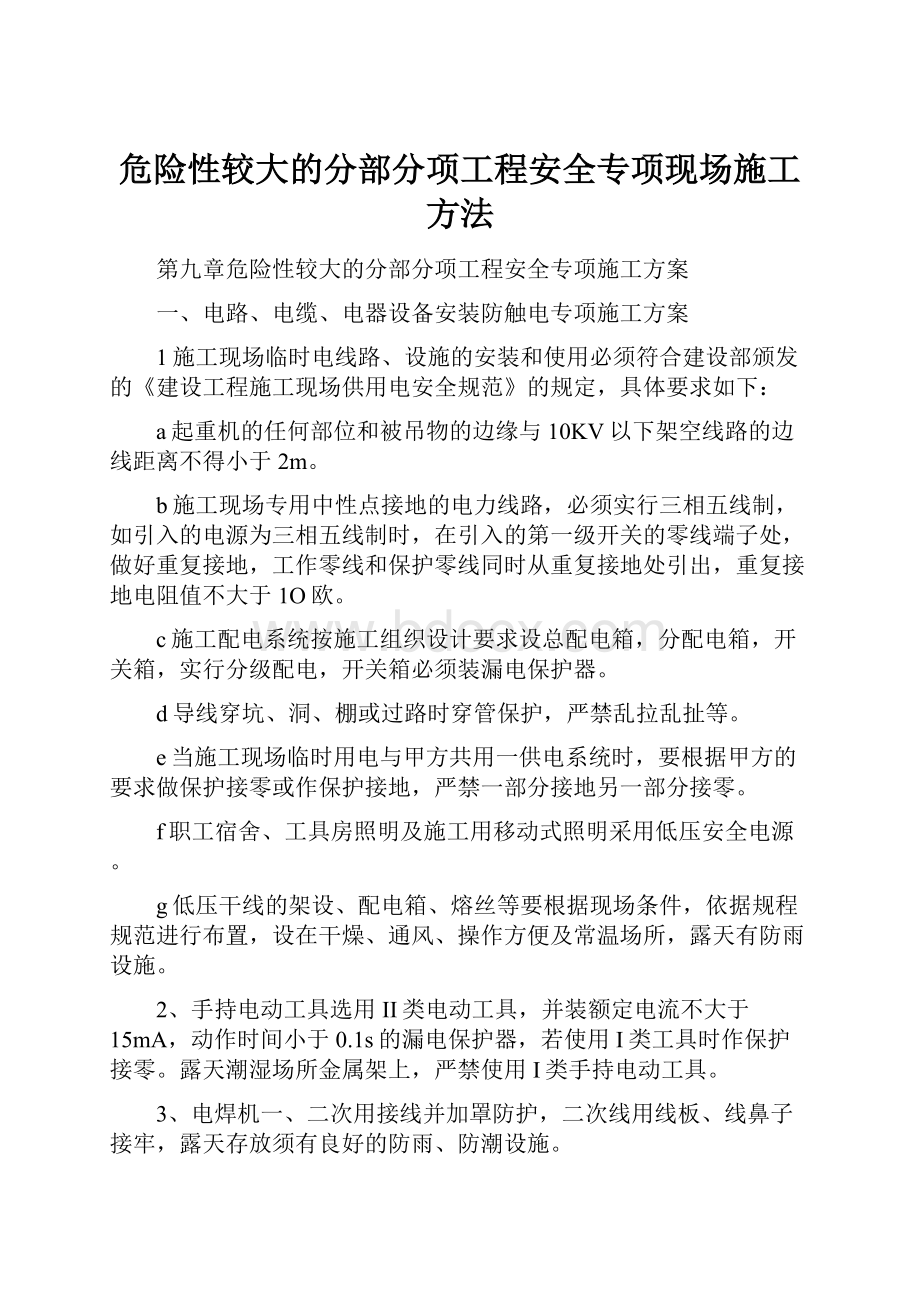 危险性较大的分部分项工程安全专项现场施工方法.docx