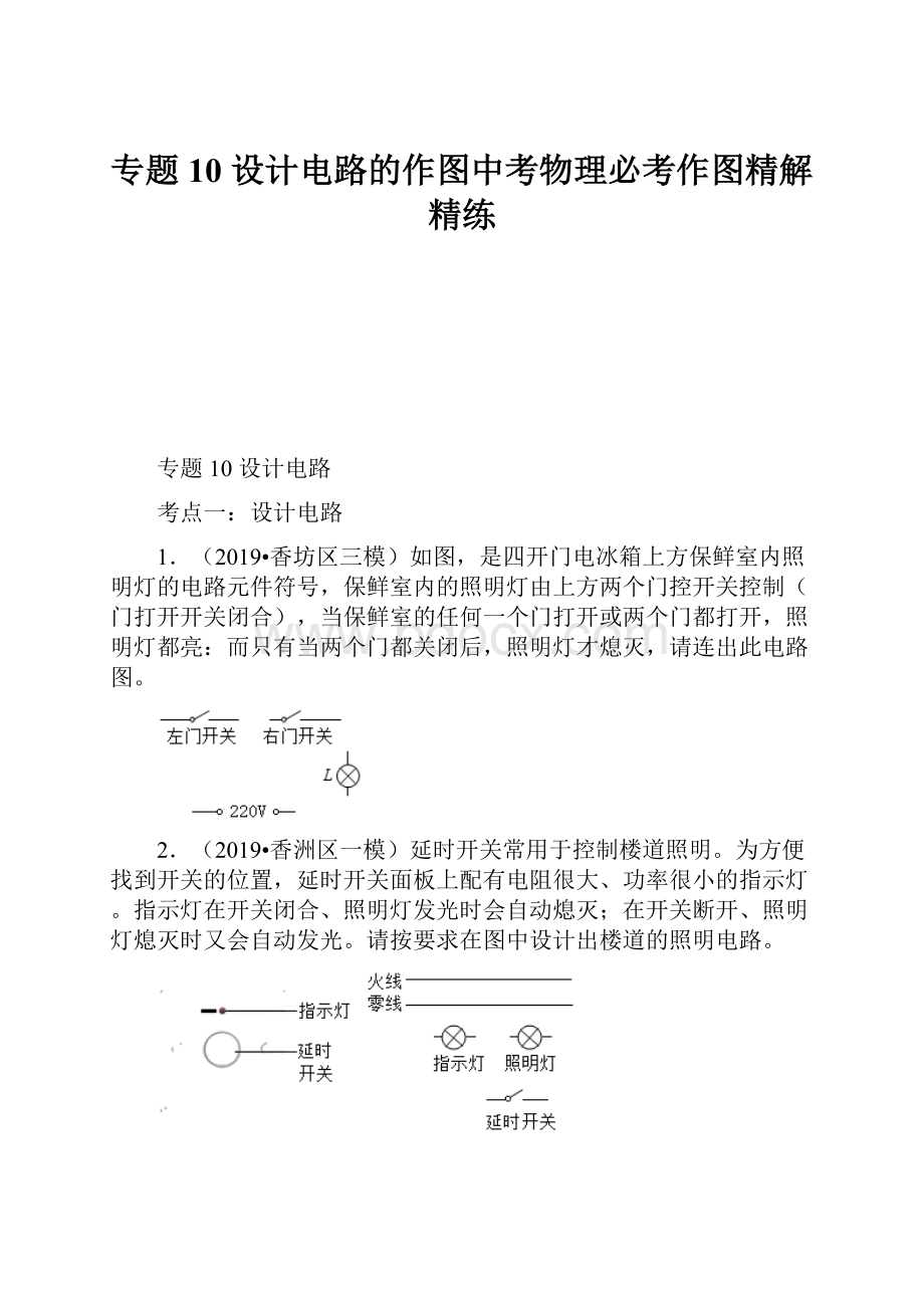 专题10设计电路的作图中考物理必考作图精解精练.docx