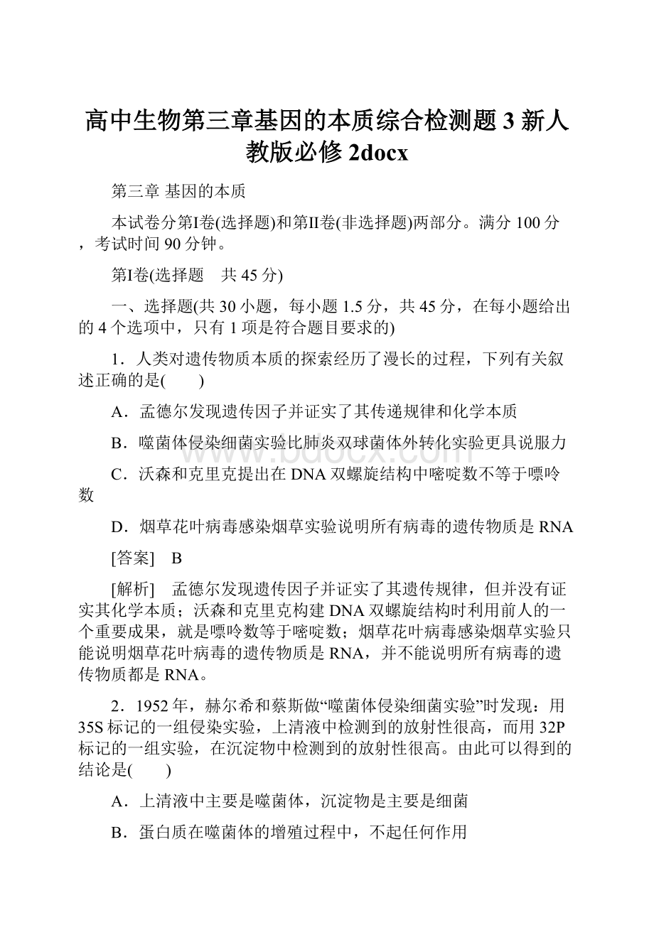 高中生物第三章基因的本质综合检测题3 新人教版必修2docx.docx