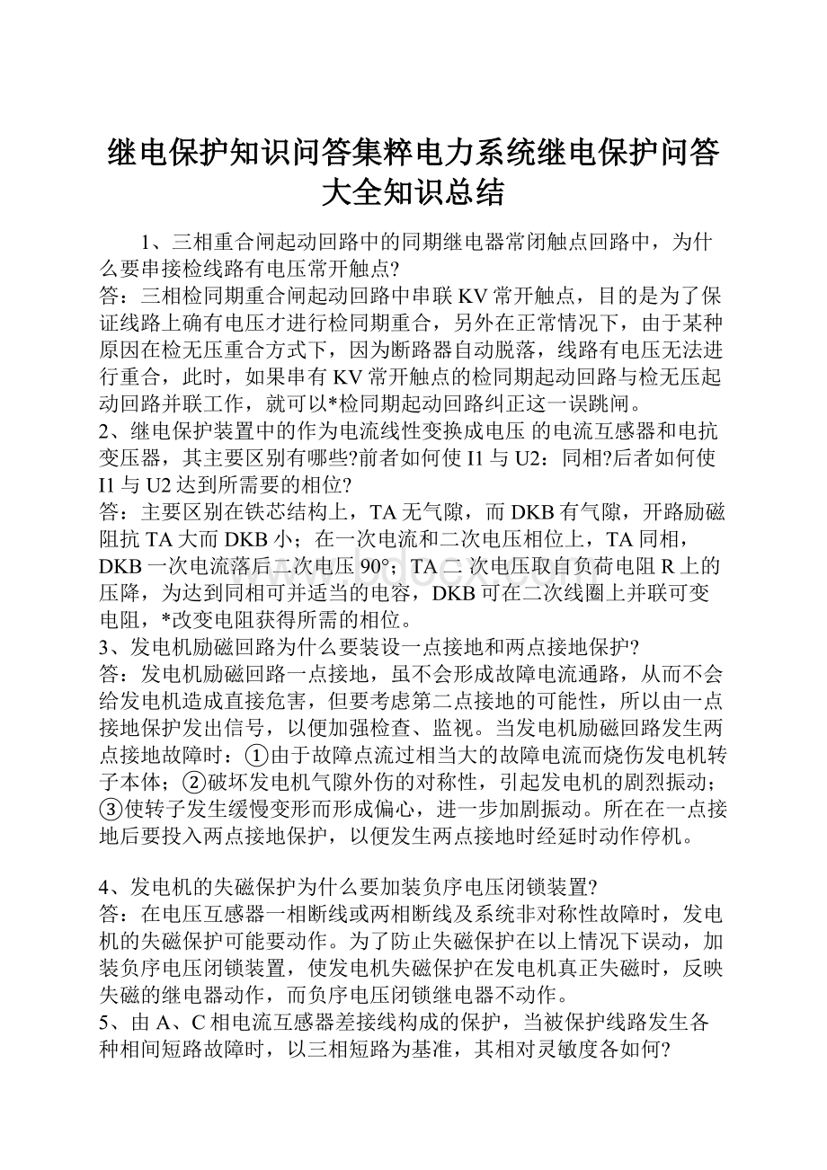 继电保护知识问答集粹电力系统继电保护问答大全知识总结.docx