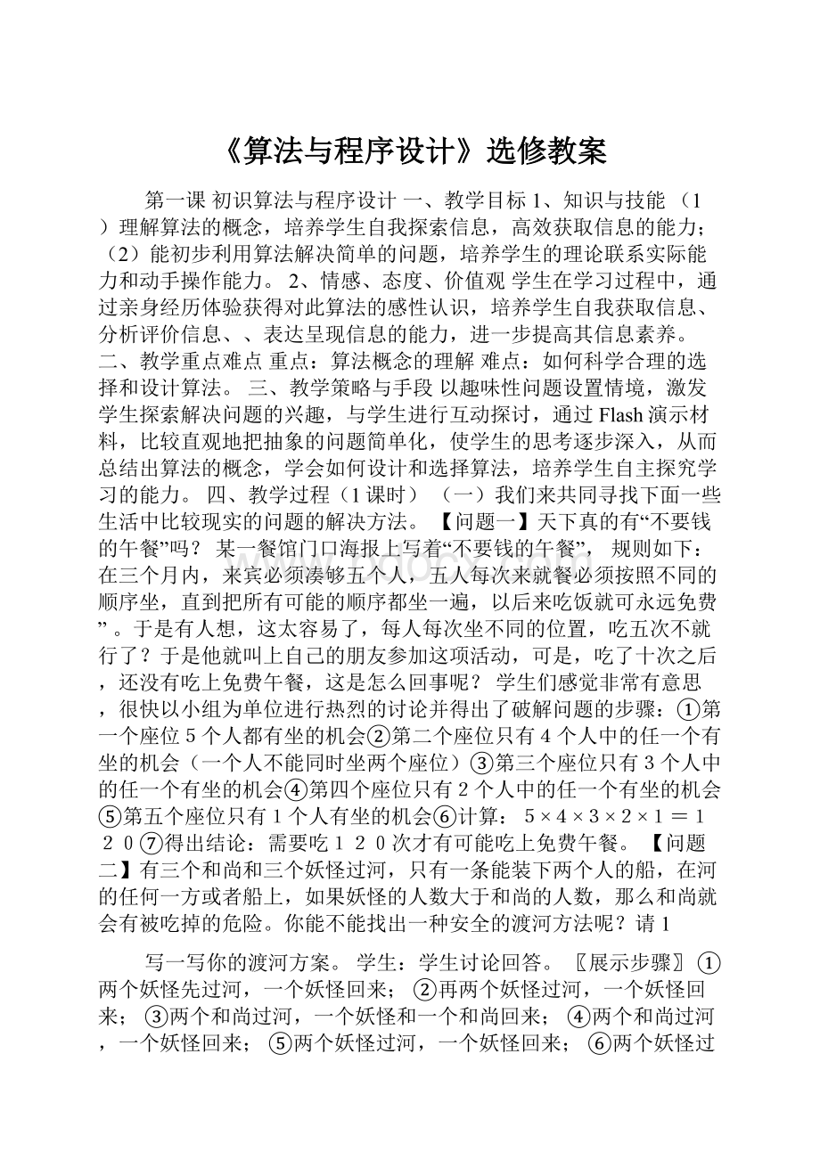 《算法与程序设计》选修教案.docx_第1页