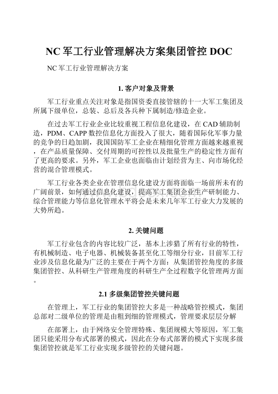 NC军工行业管理解决方案集团管控DOC.docx