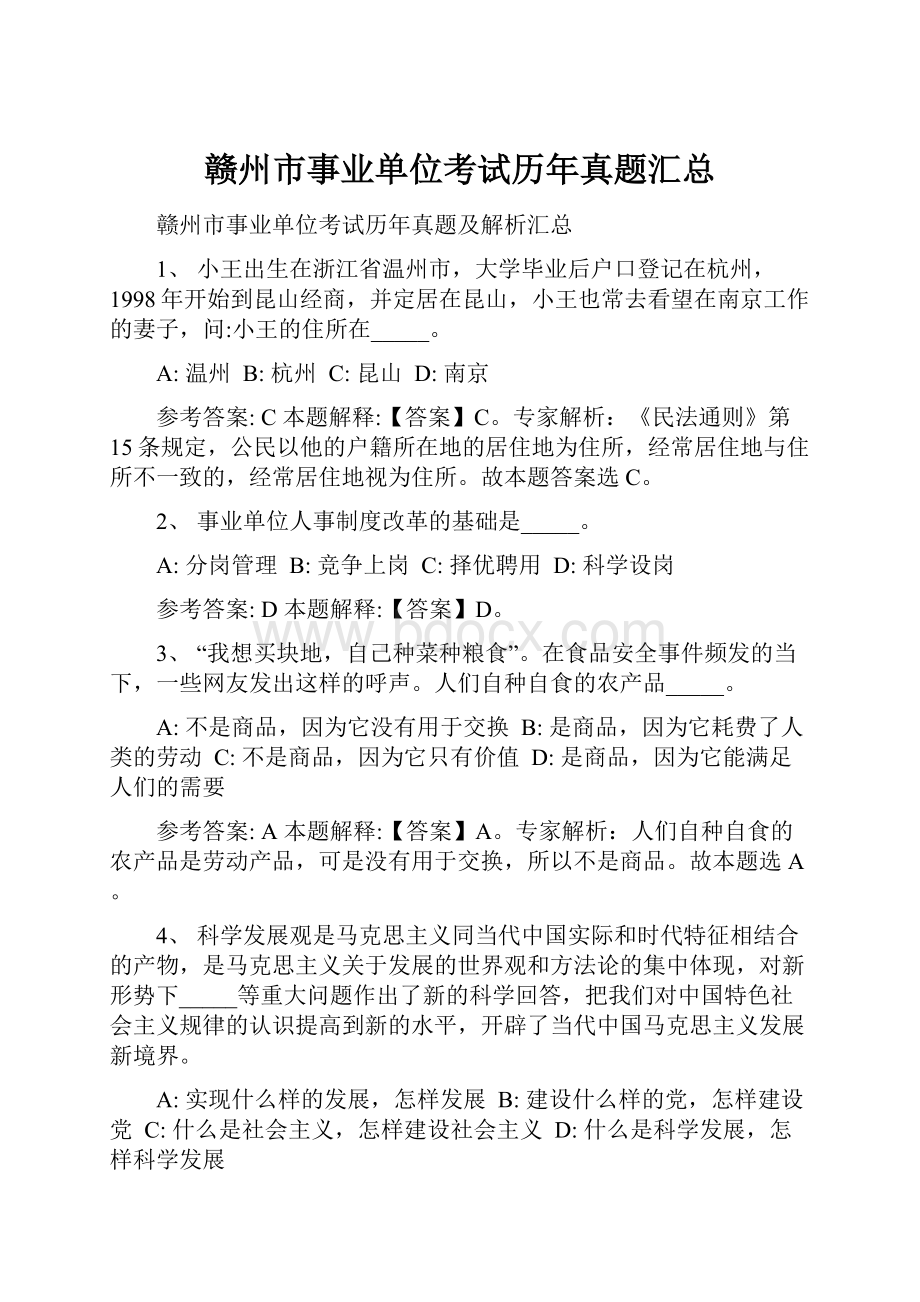 赣州市事业单位考试历年真题汇总.docx_第1页