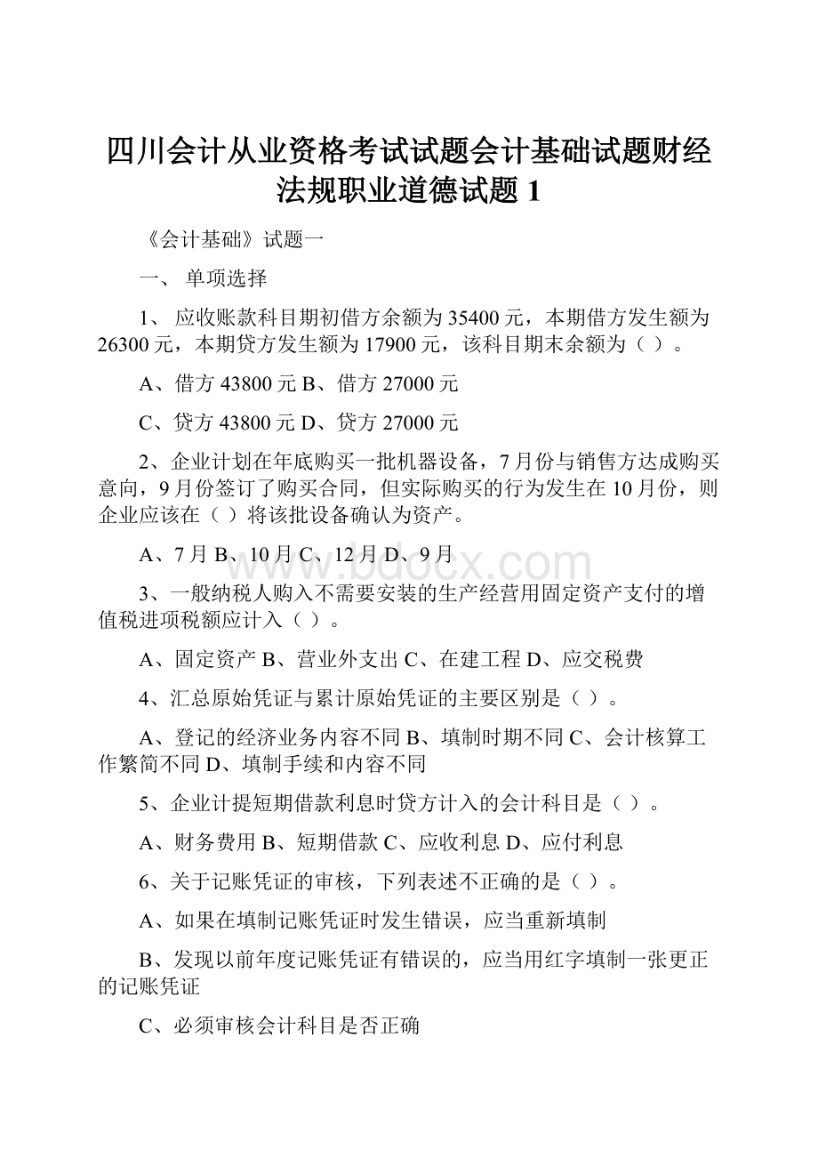 四川会计从业资格考试试题会计基础试题财经法规职业道德试题1.docx