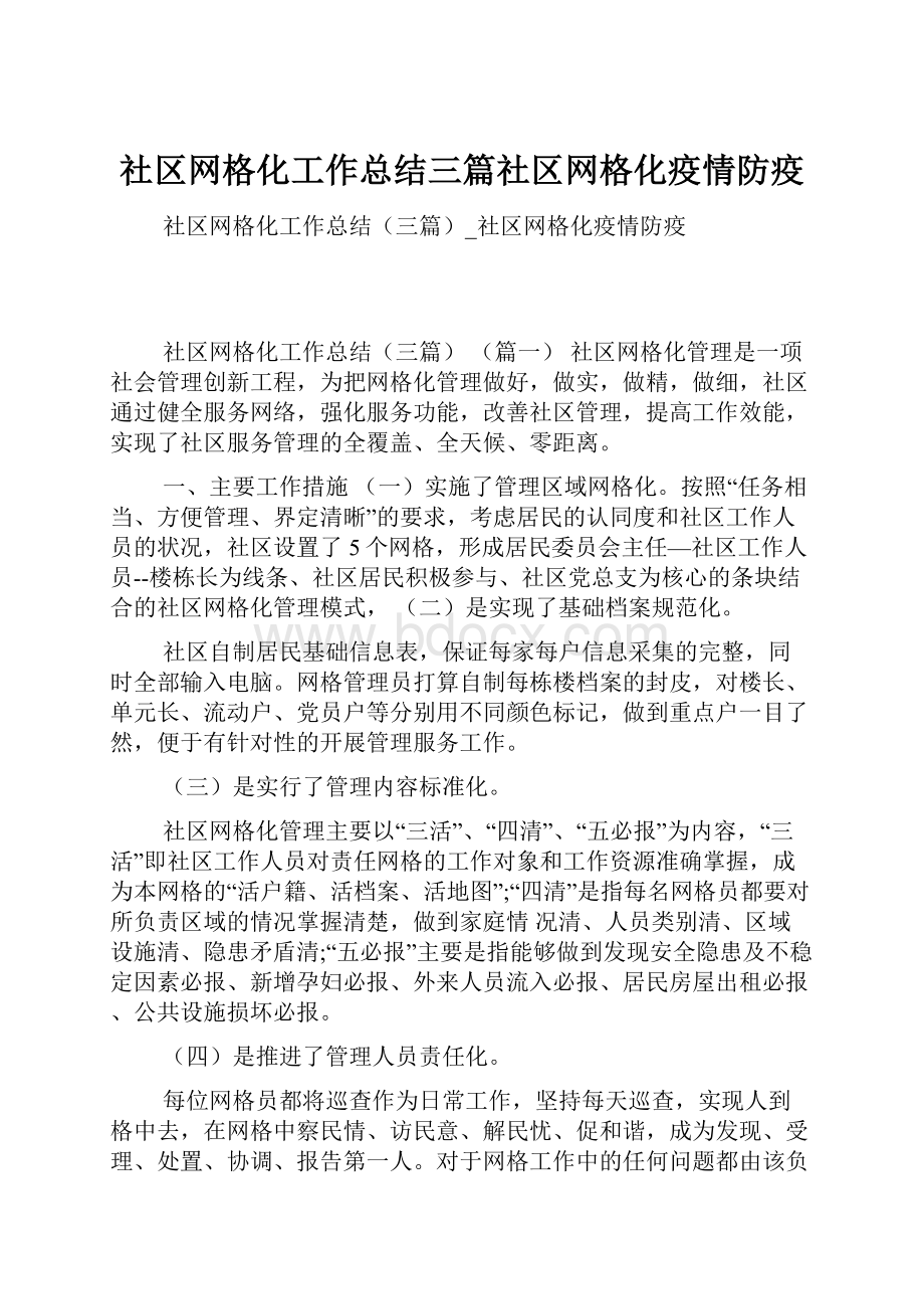 社区网格化工作总结三篇社区网格化疫情防疫.docx_第1页