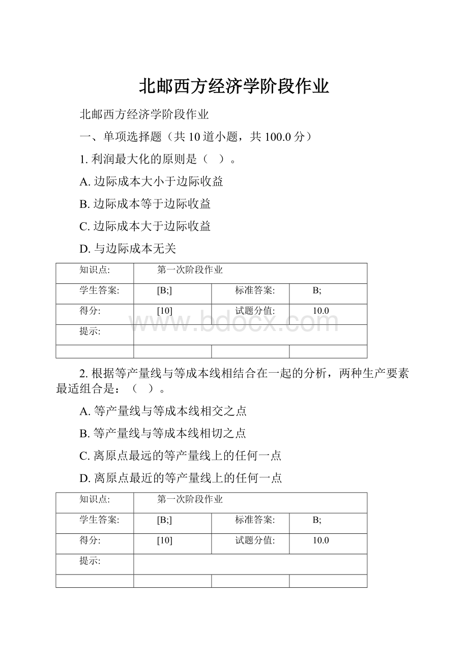 北邮西方经济学阶段作业.docx