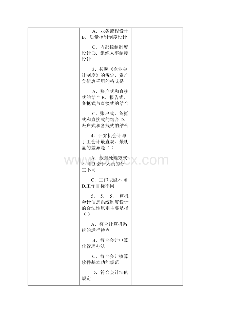 会计制度设计的模拟题1及答案.docx_第2页