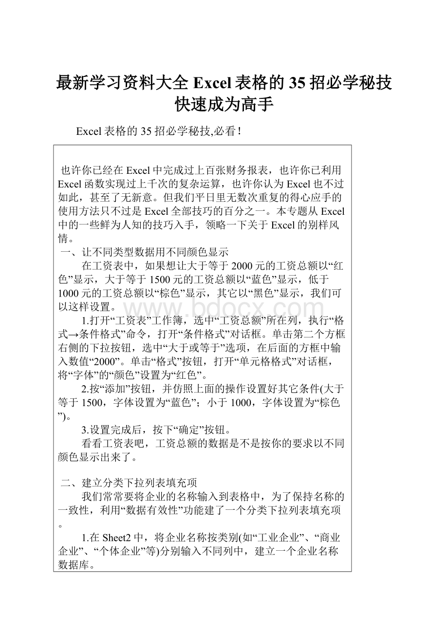 最新学习资料大全Excel表格的35招必学秘技快速成为高手.docx