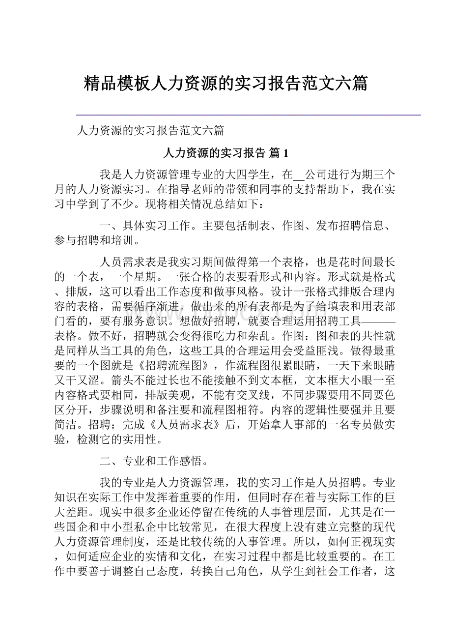 精品模板人力资源的实习报告范文六篇.docx_第1页