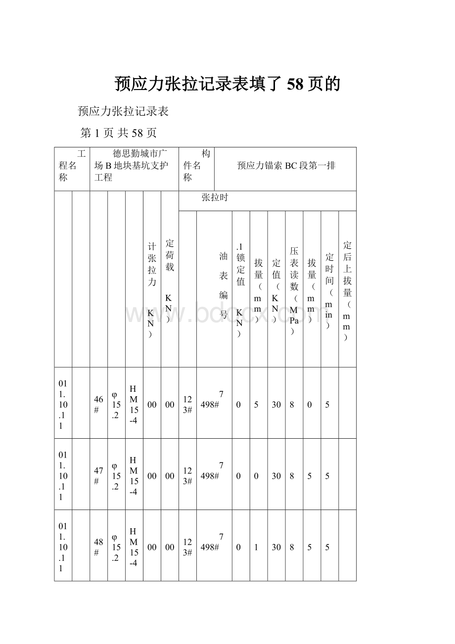 预应力张拉记录表填了58页的.docx