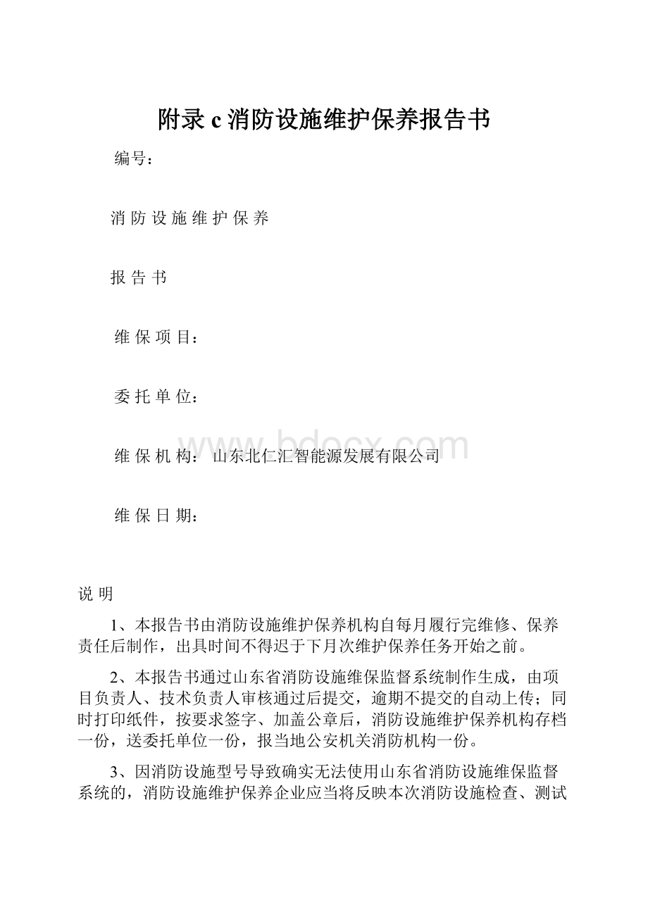 附录c消防设施维护保养报告书.docx