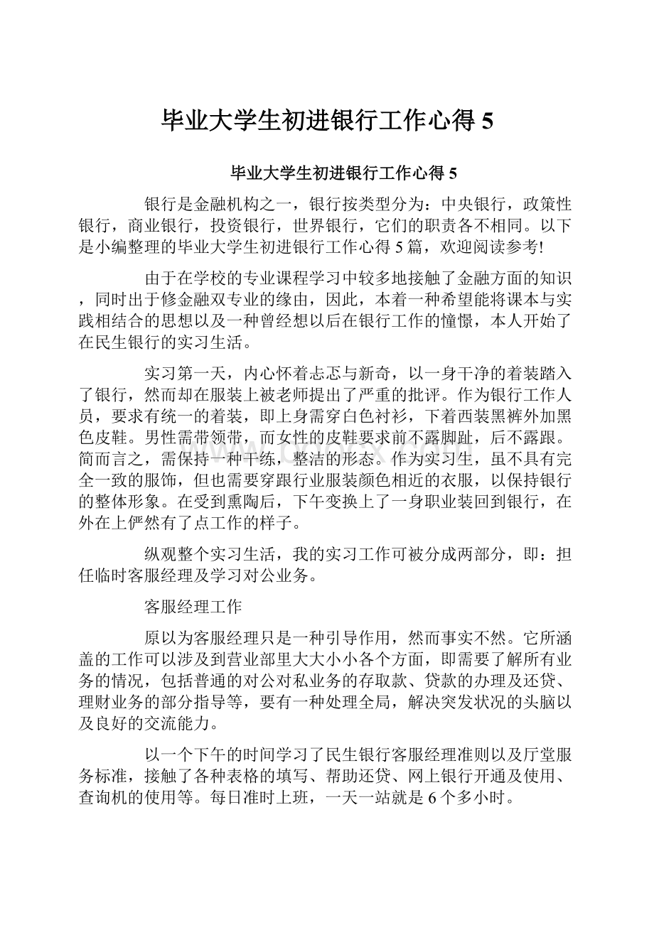 毕业大学生初进银行工作心得5.docx