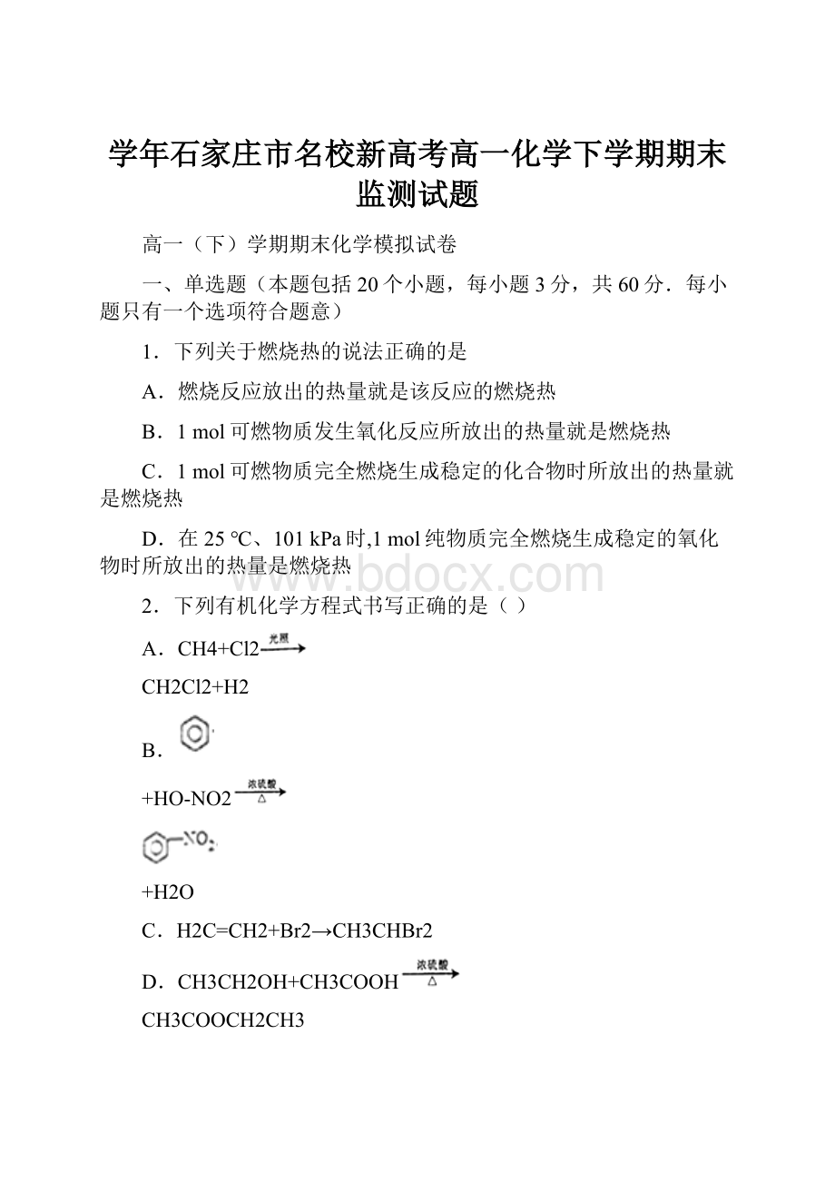 学年石家庄市名校新高考高一化学下学期期末监测试题.docx_第1页