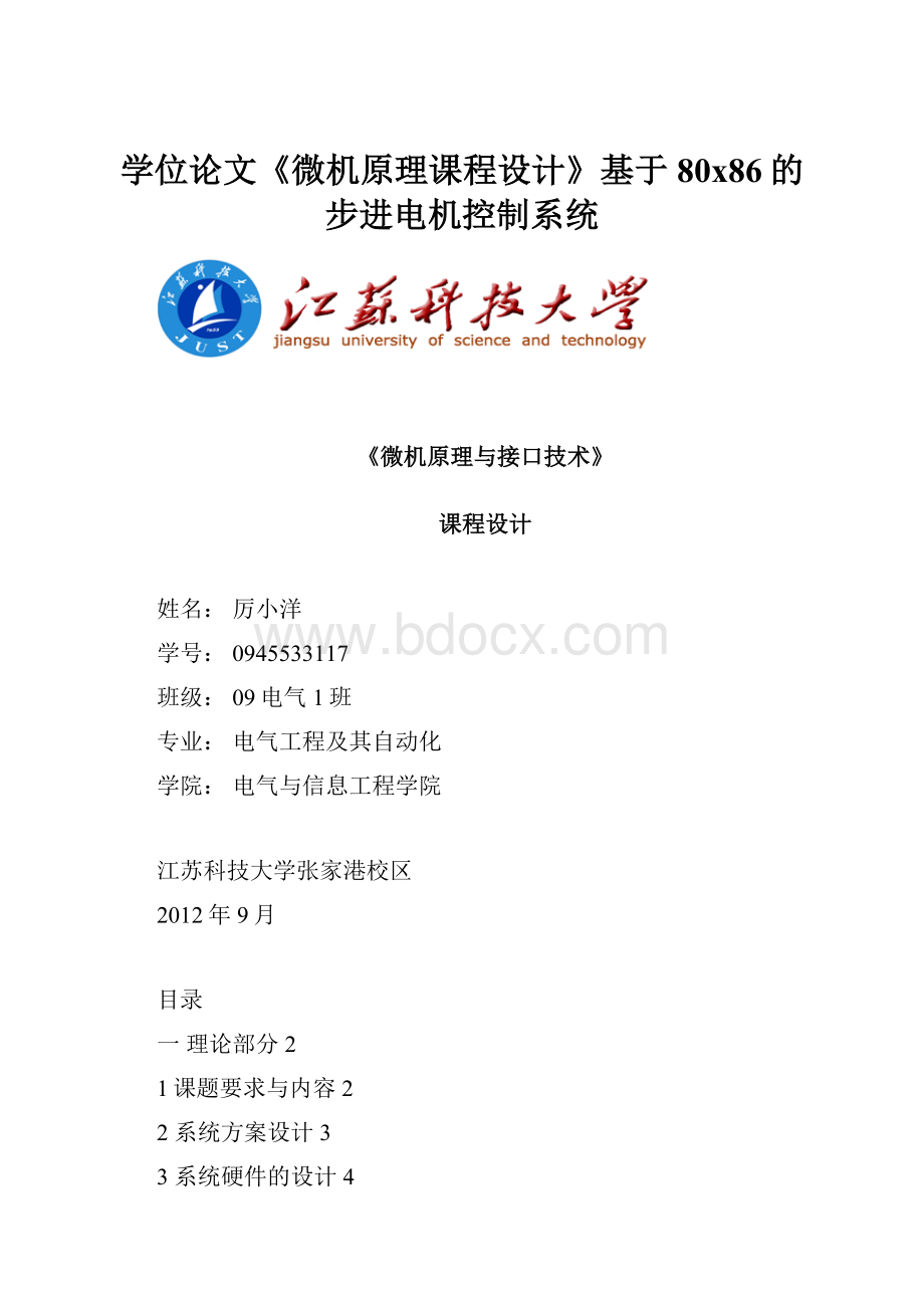 学位论文《微机原理课程设计》基于80x86的步进电机控制系统.docx