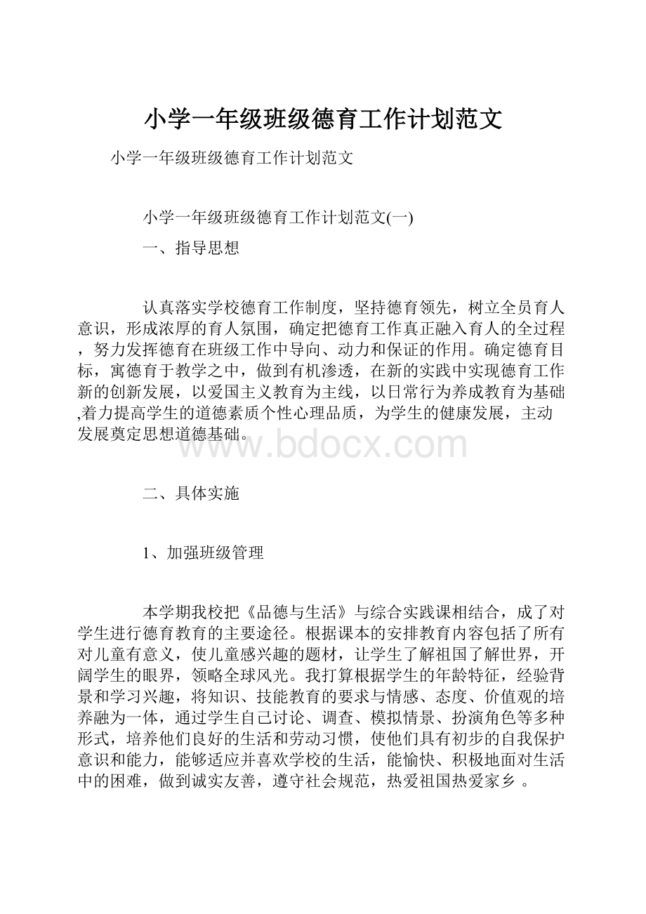 小学一年级班级德育工作计划范文.docx