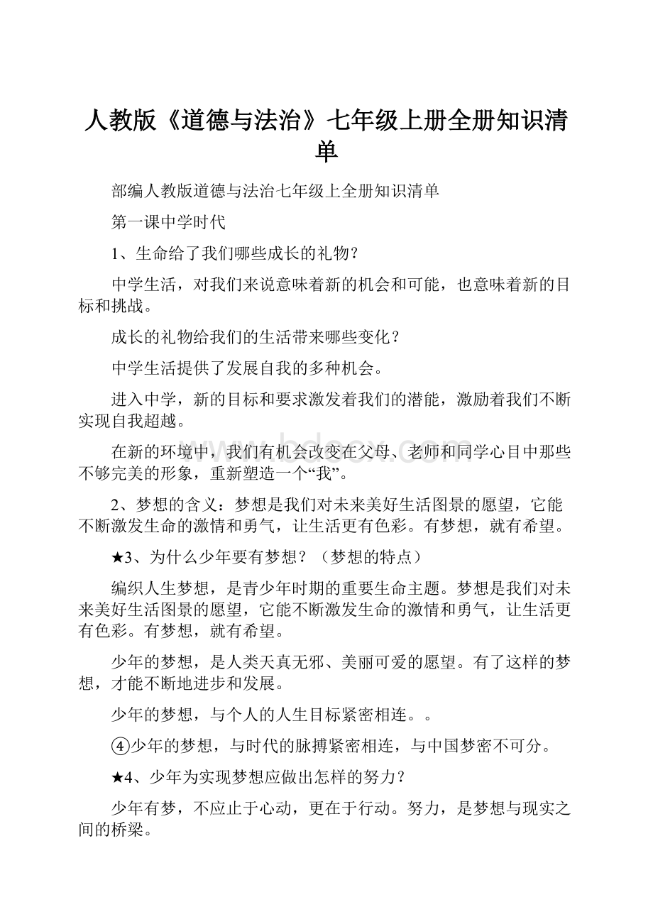 人教版《道德与法治》七年级上册全册知识清单.docx_第1页