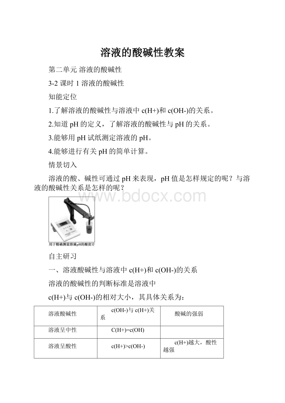 溶液的酸碱性教案.docx