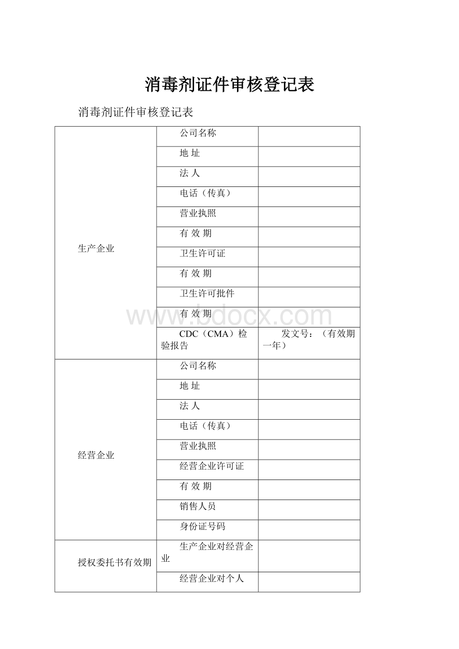 消毒剂证件审核登记表.docx