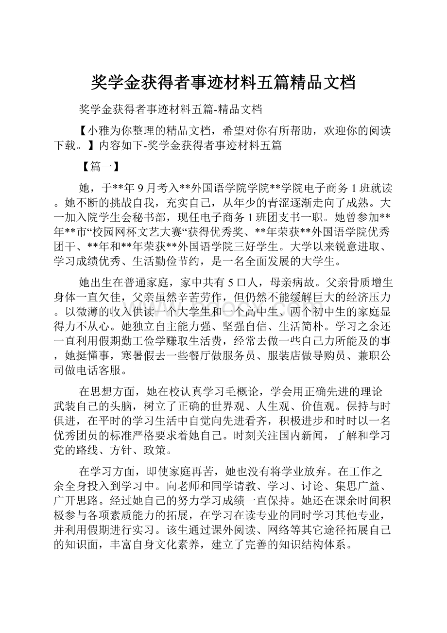 奖学金获得者事迹材料五篇精品文档.docx_第1页