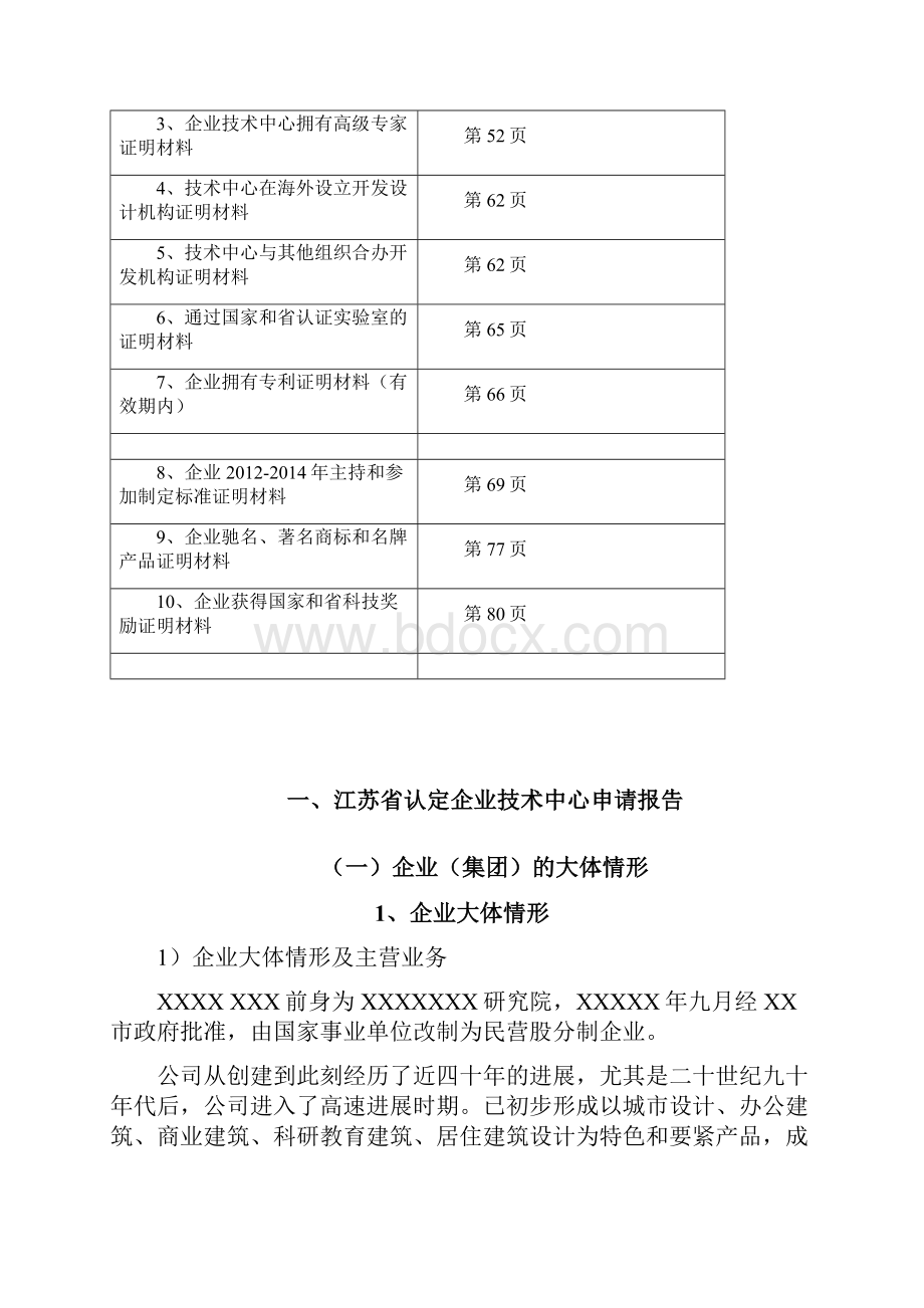 江苏省认定企业技术中心申请报告.docx_第2页