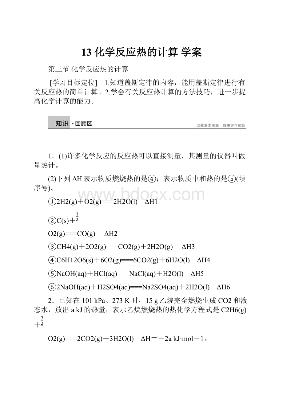 13 化学反应热的计算 学案.docx_第1页