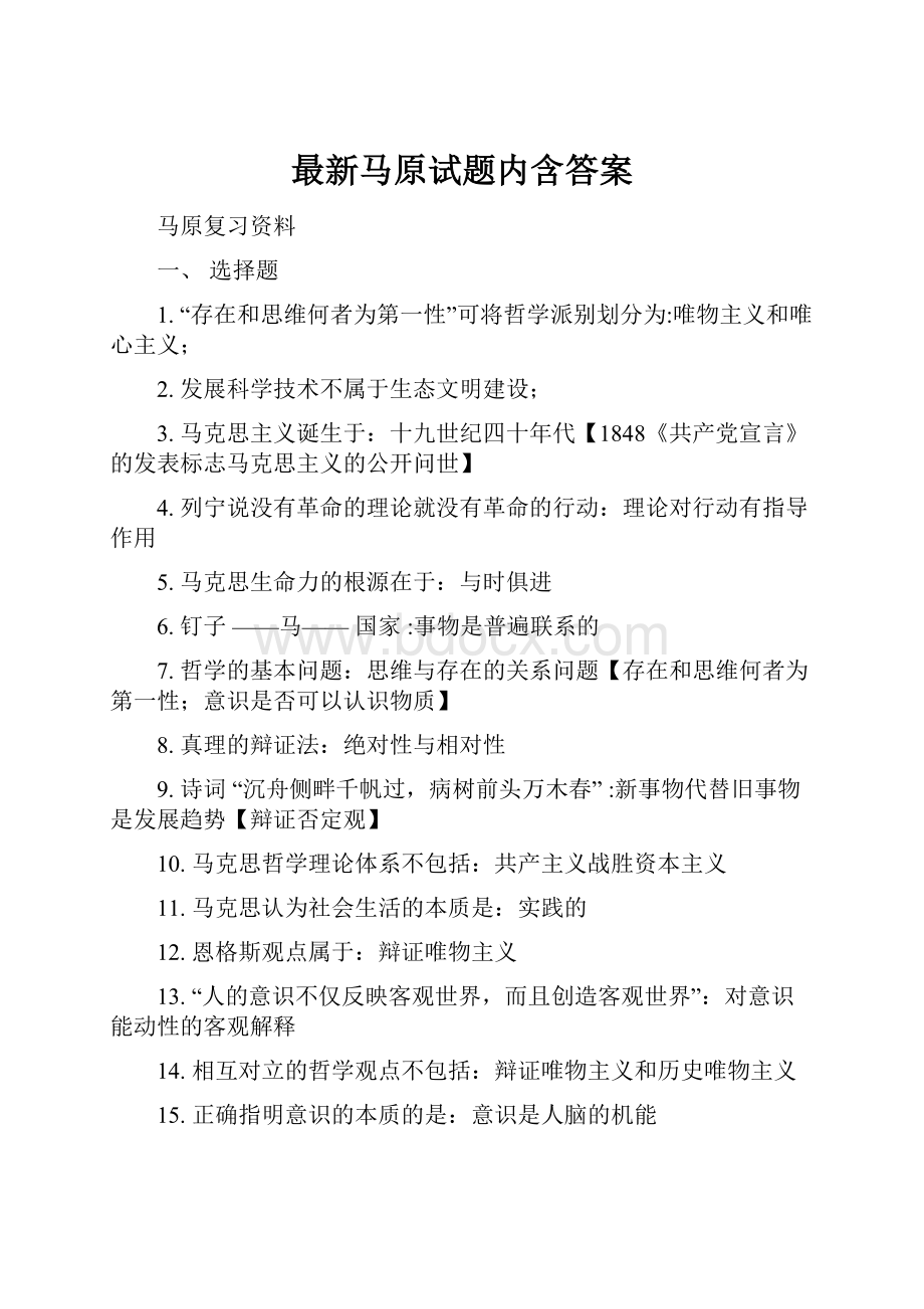 最新马原试题内含答案.docx