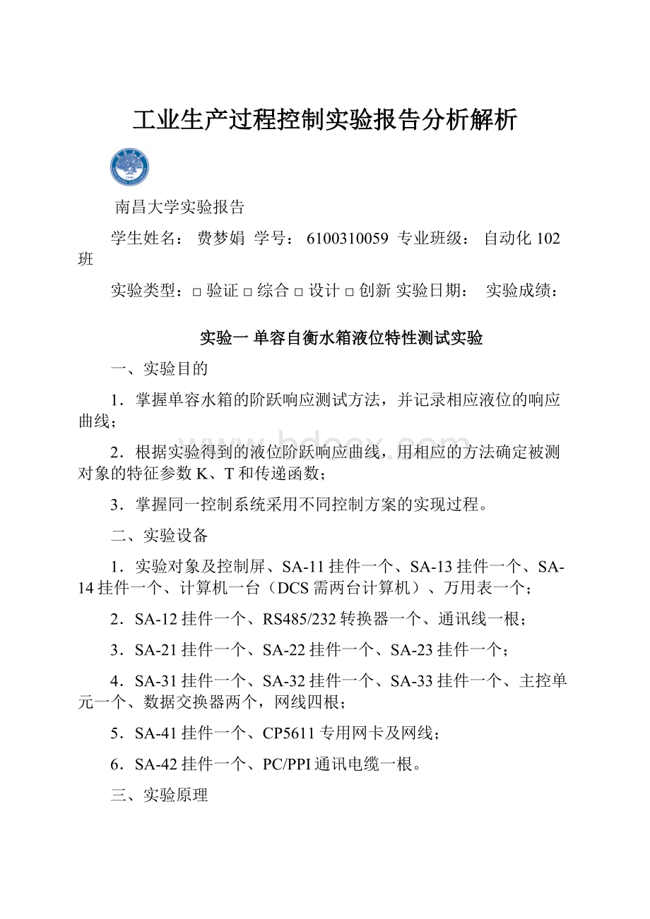 工业生产过程控制实验报告分析解析.docx_第1页