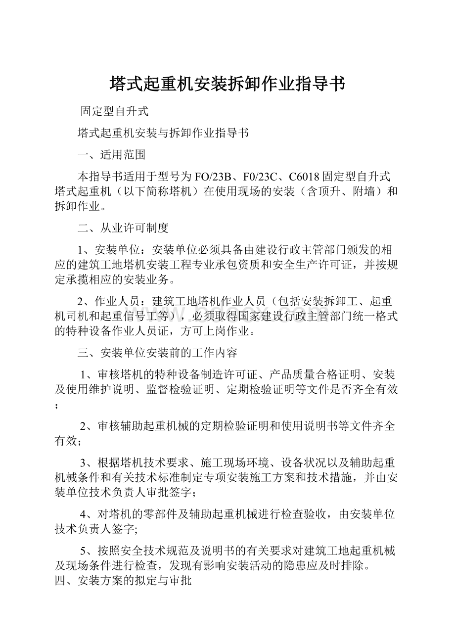 塔式起重机安装拆卸作业指导书.docx_第1页