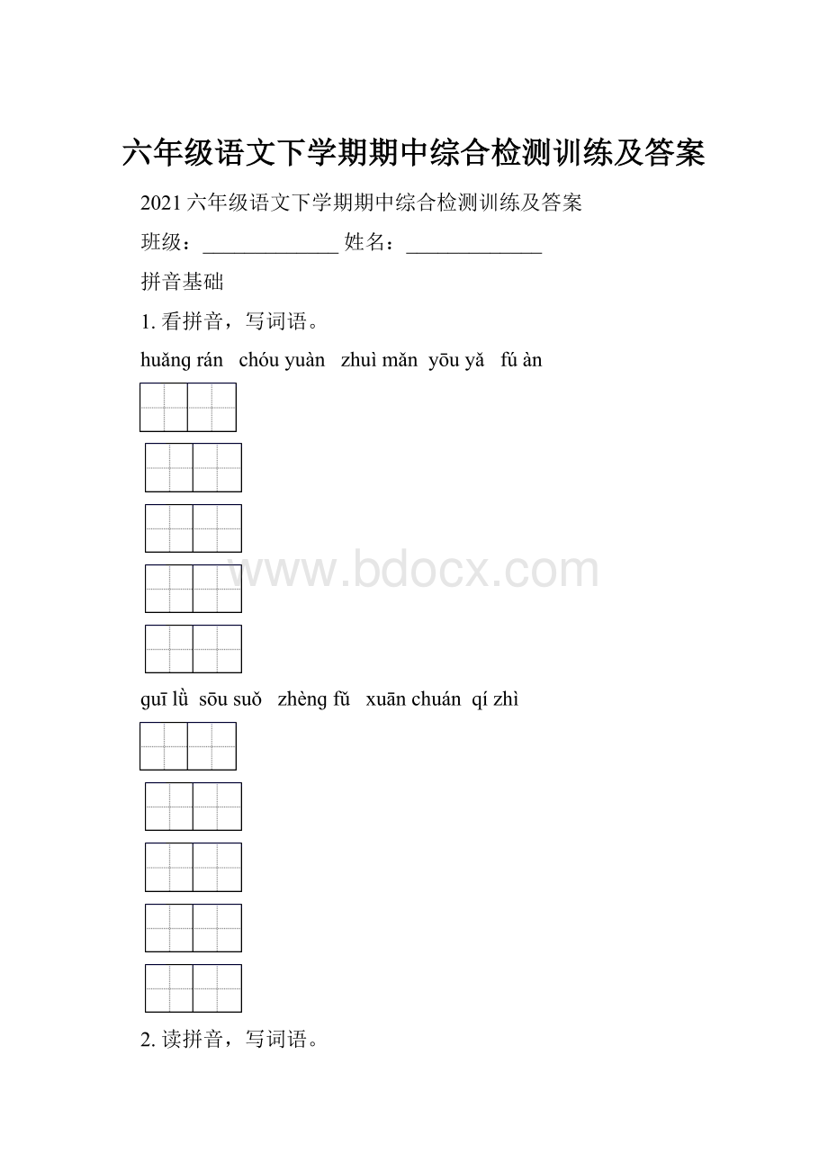 六年级语文下学期期中综合检测训练及答案.docx