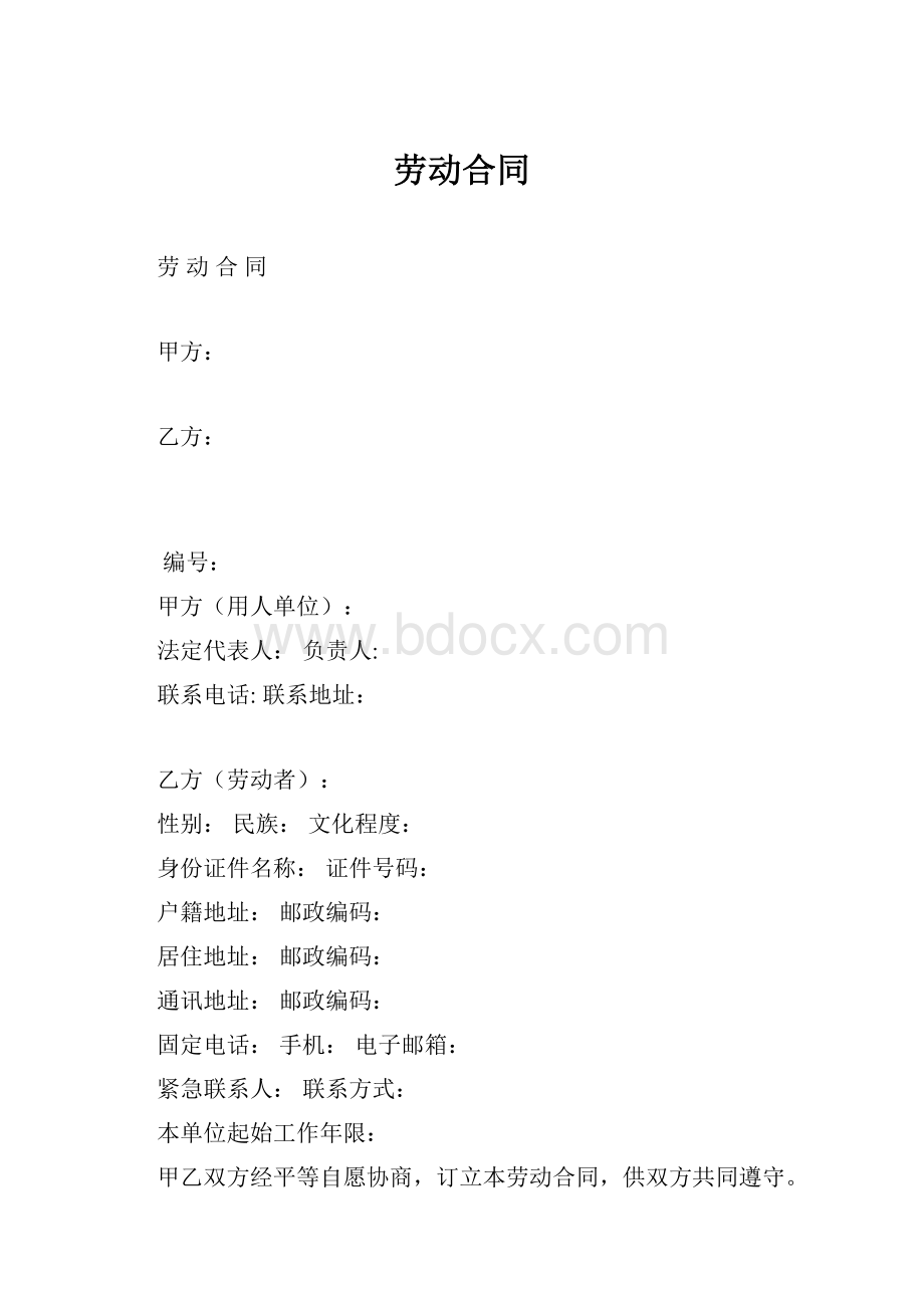 劳动合同.docx