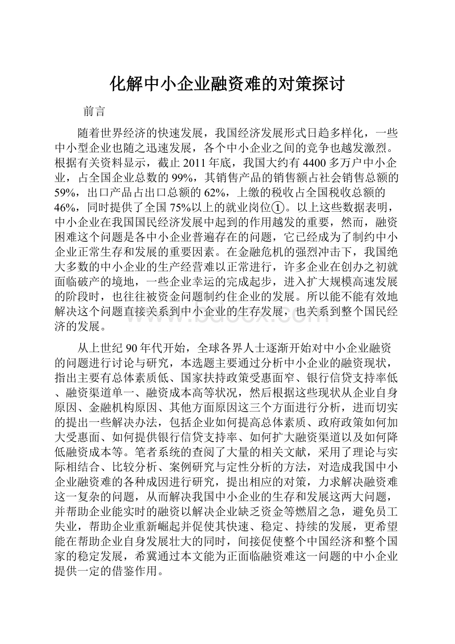 化解中小企业融资难的对策探讨.docx