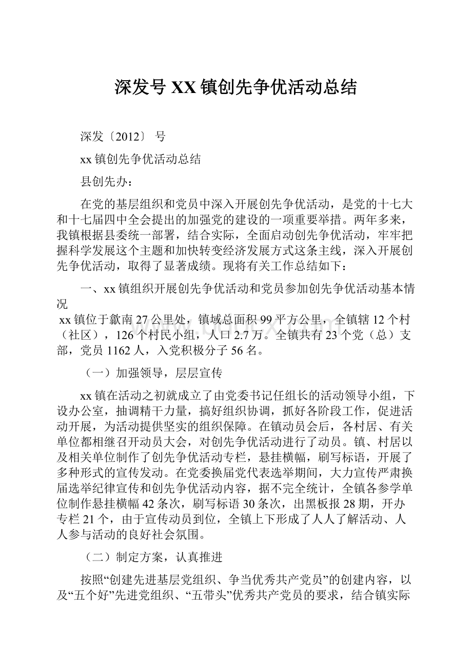 深发号XX镇创先争优活动总结.docx