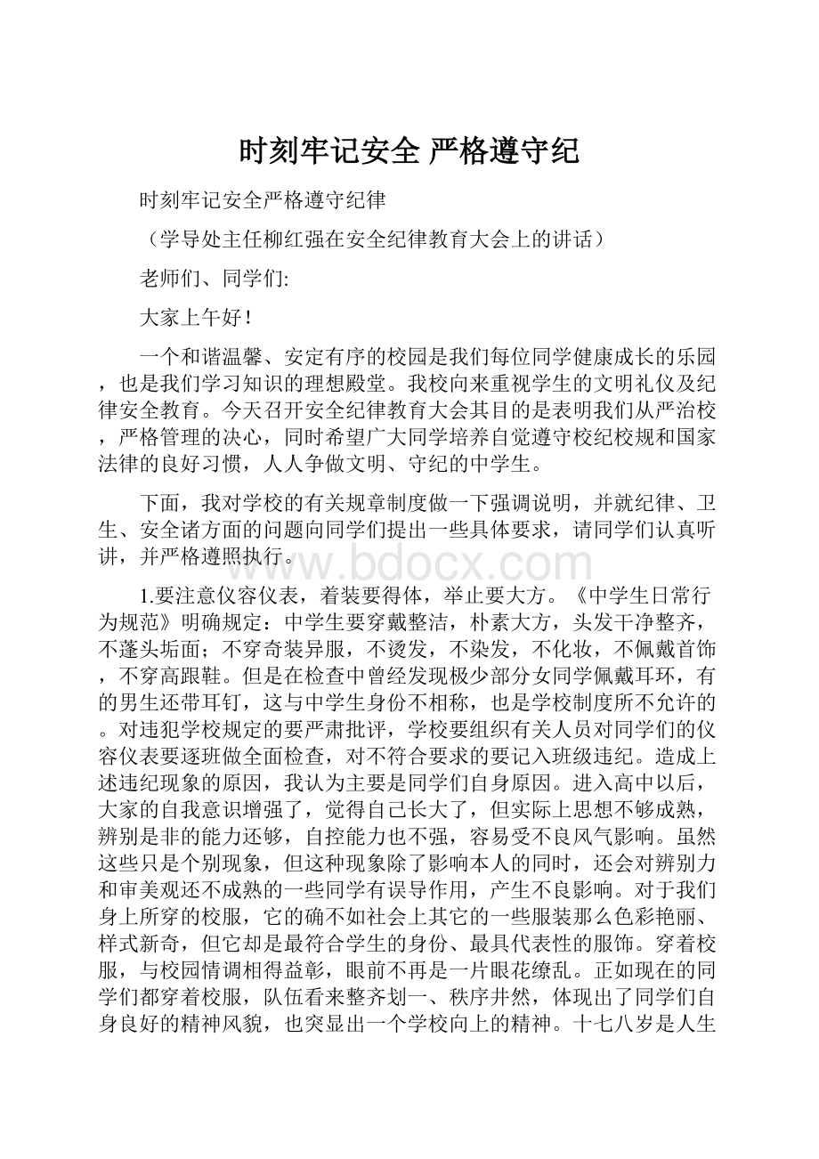 时刻牢记安全 严格遵守纪.docx_第1页