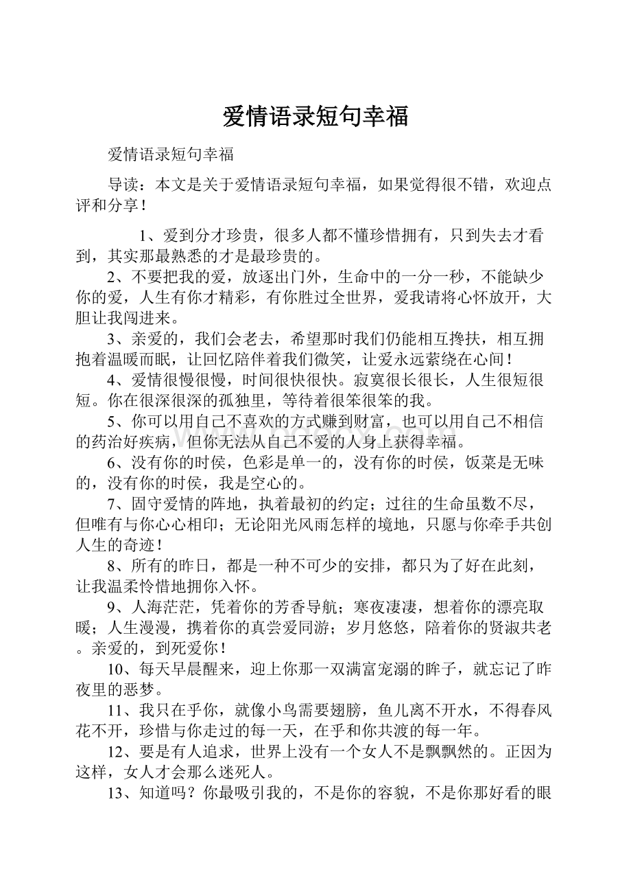 爱情语录短句幸福.docx_第1页