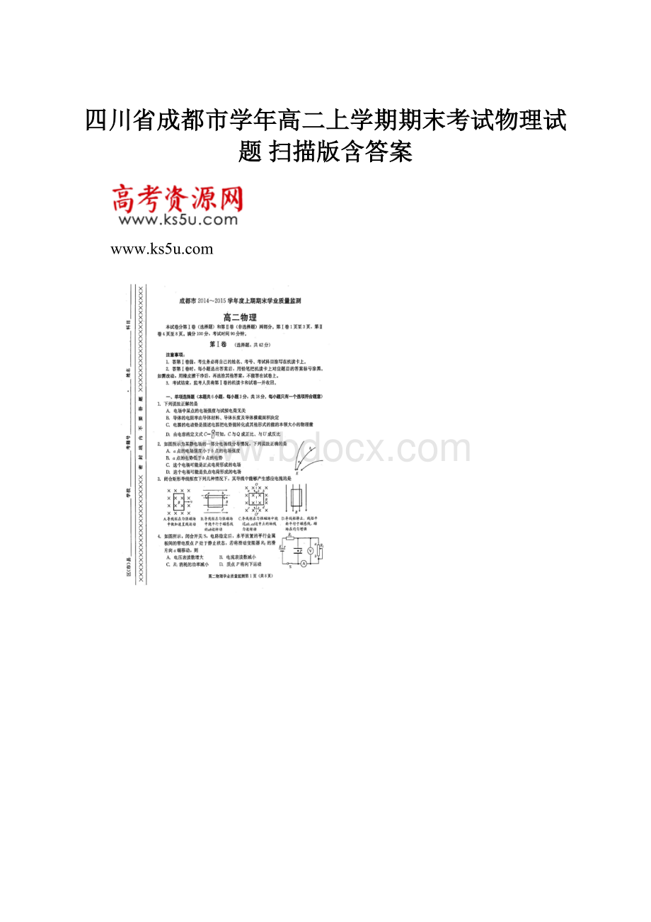 四川省成都市学年高二上学期期末考试物理试题 扫描版含答案.docx_第1页