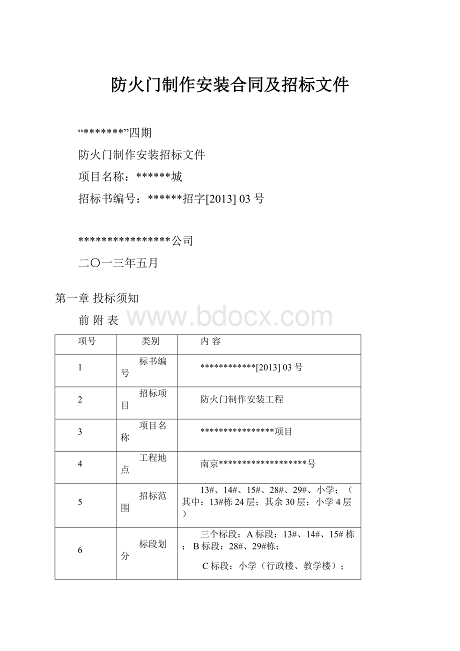 防火门制作安装合同及招标文件.docx