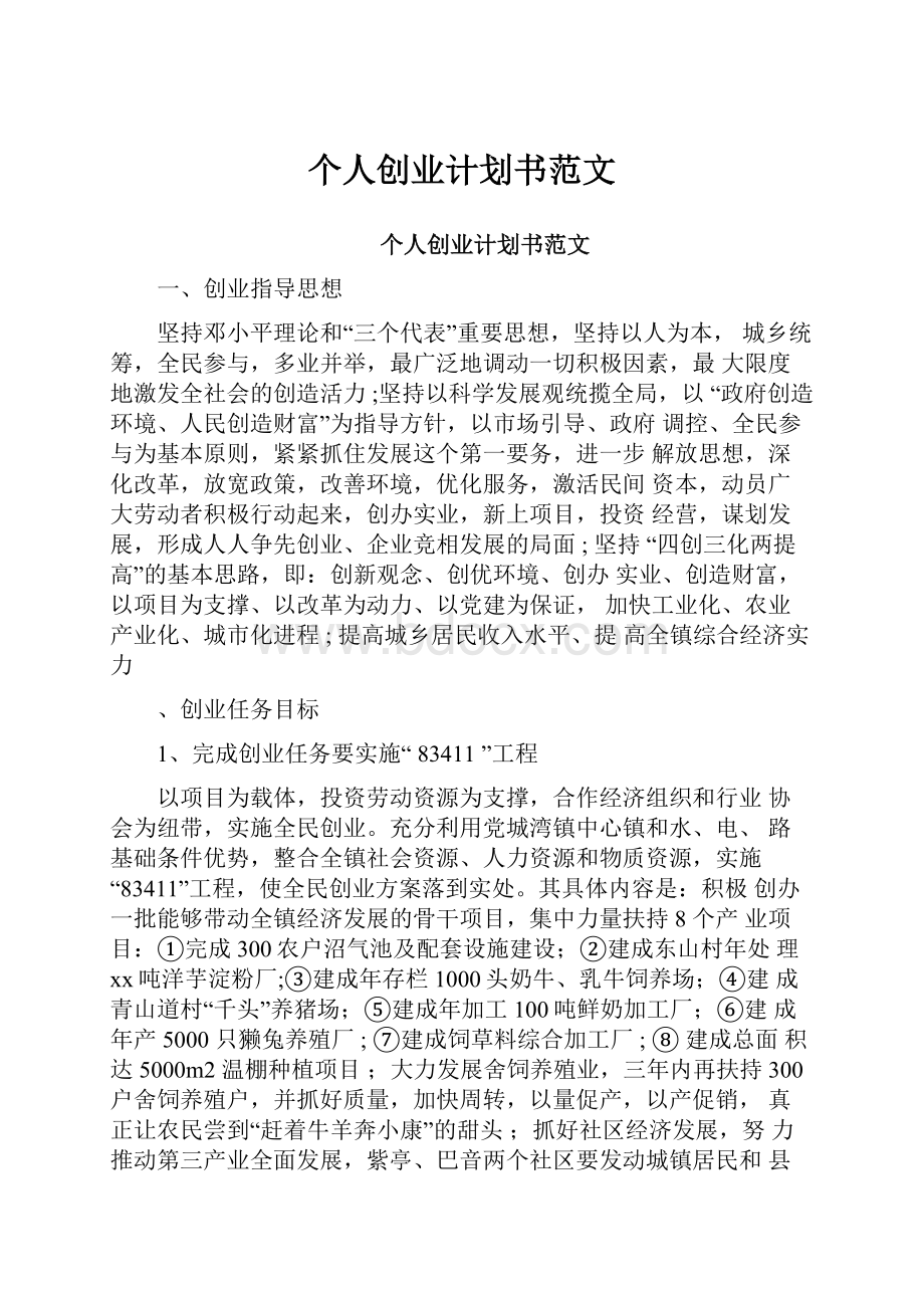 个人创业计划书范文.docx