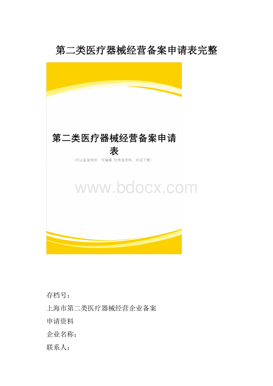 第二类医疗器械经营备案申请表完整.docx