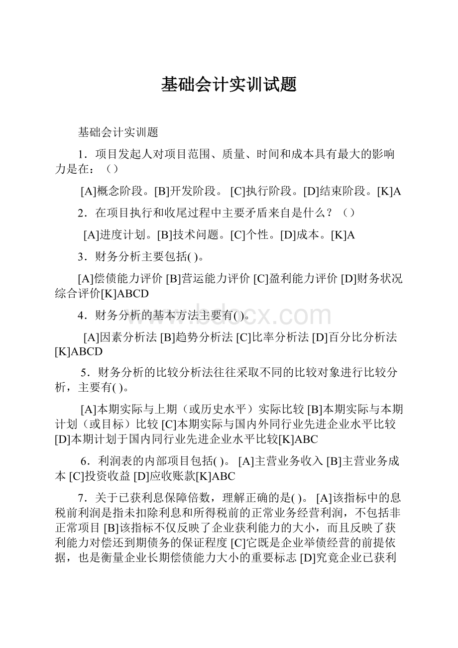 基础会计实训试题.docx