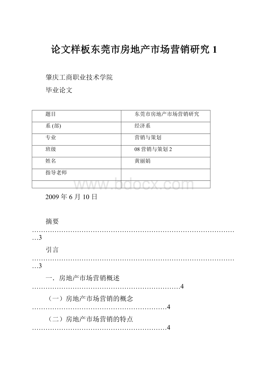 论文样板东莞市房地产市场营销研究1.docx