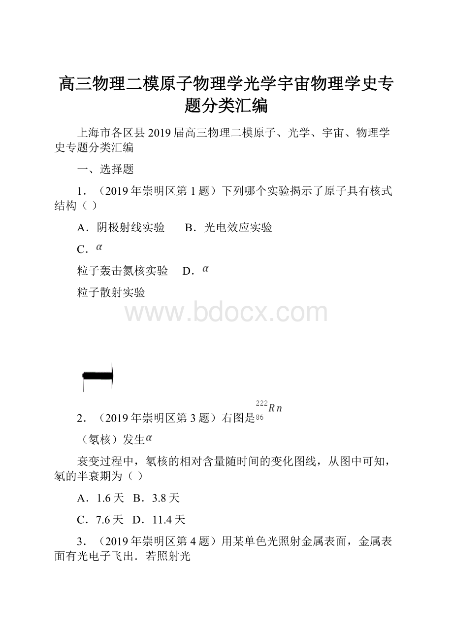 高三物理二模原子物理学光学宇宙物理学史专题分类汇编.docx