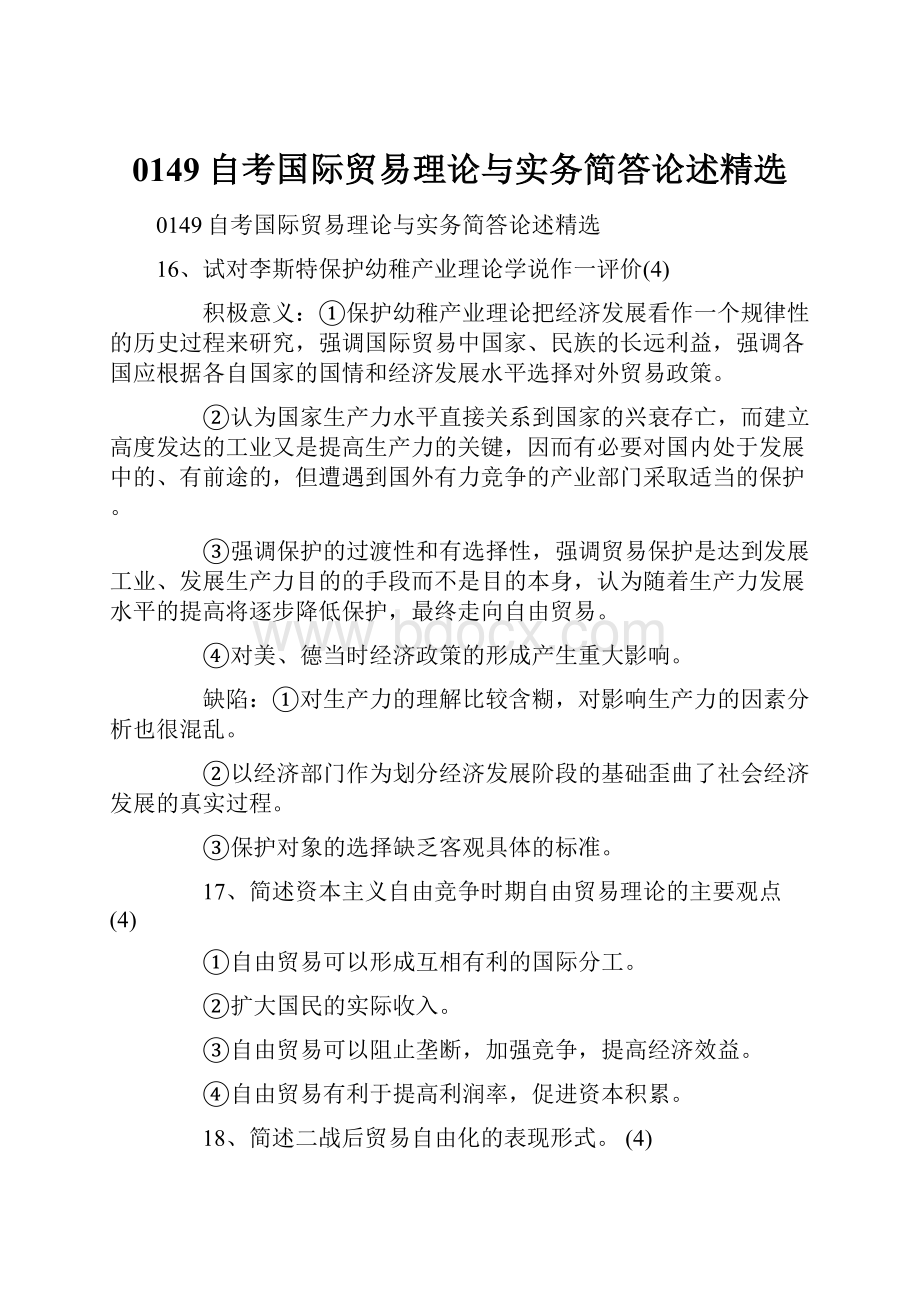 0149自考国际贸易理论与实务简答论述精选.docx